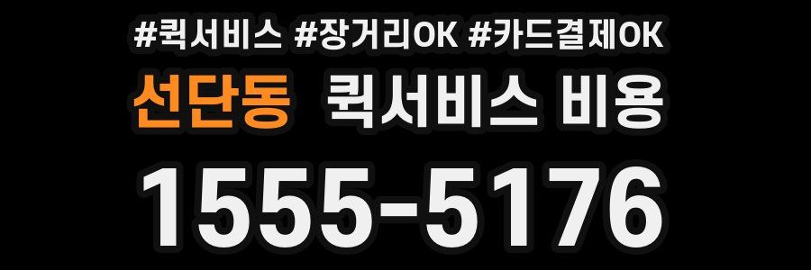 선단동 퀵서비스 비용