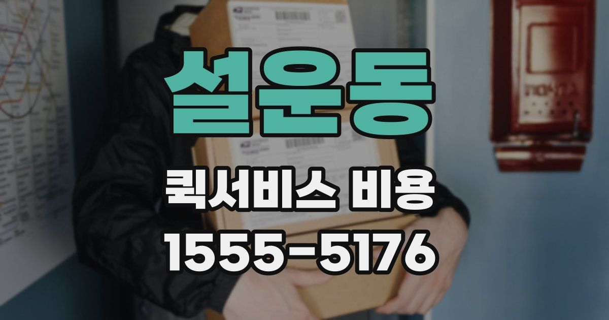 설운동 퀵서비스 비용