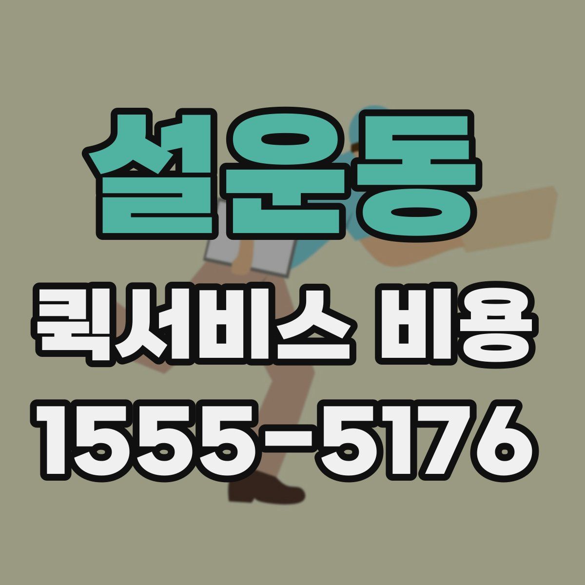 설운동 퀵서비스 비용
