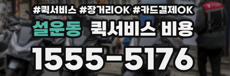 설운동 퀵서비스 비용
