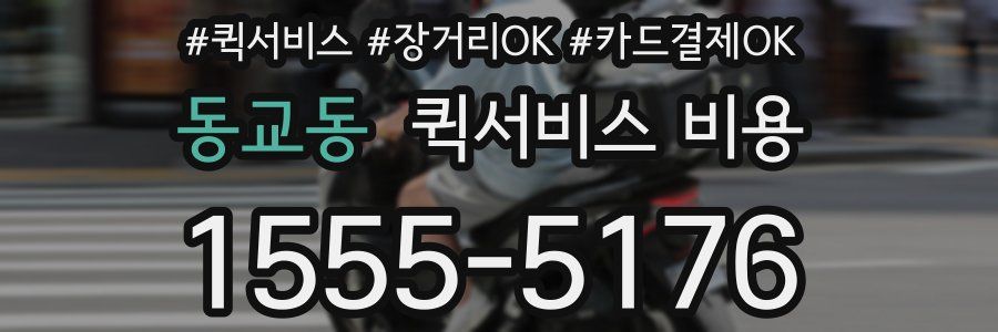 동교동 퀵서비스 비용
