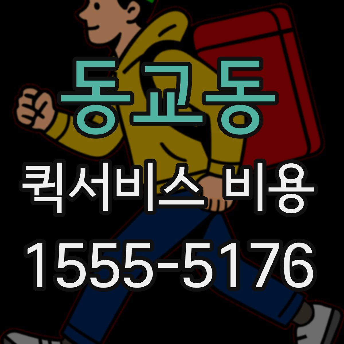 동교동 퀵서비스 비용