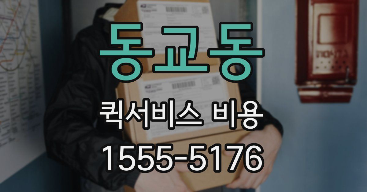 동교동 퀵서비스 비용