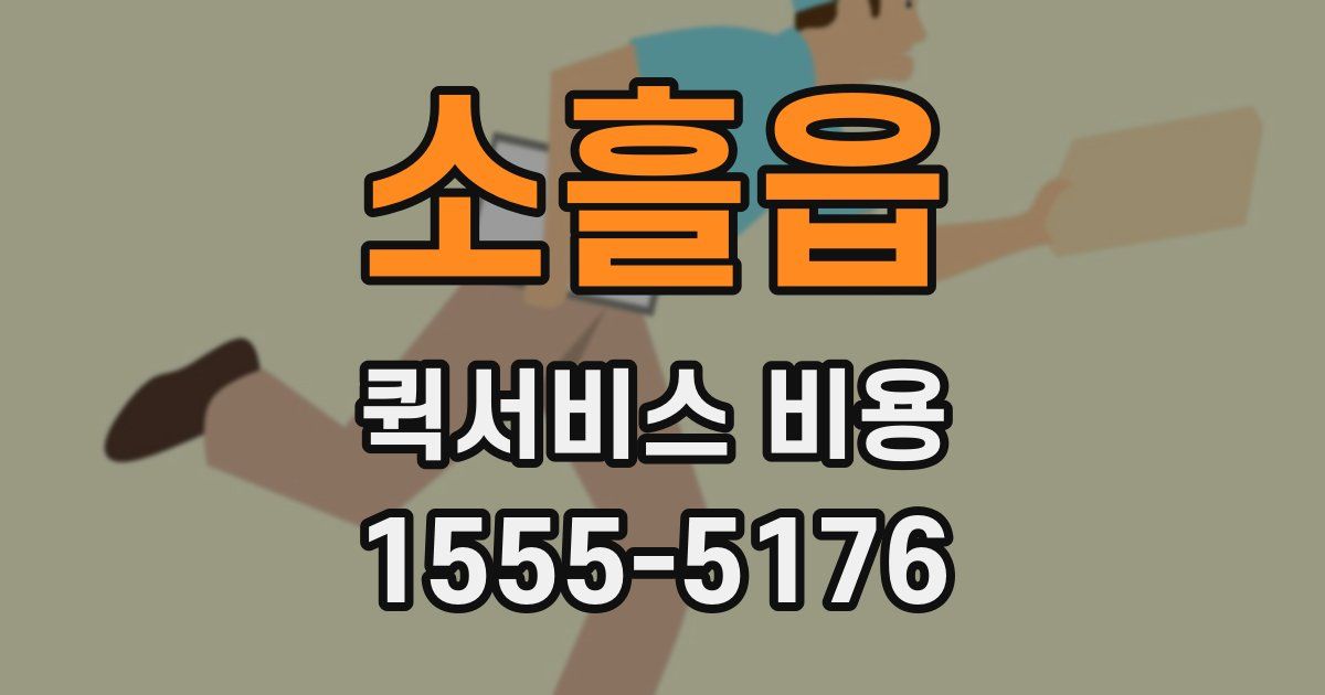 소흘읍 퀵서비스 비용