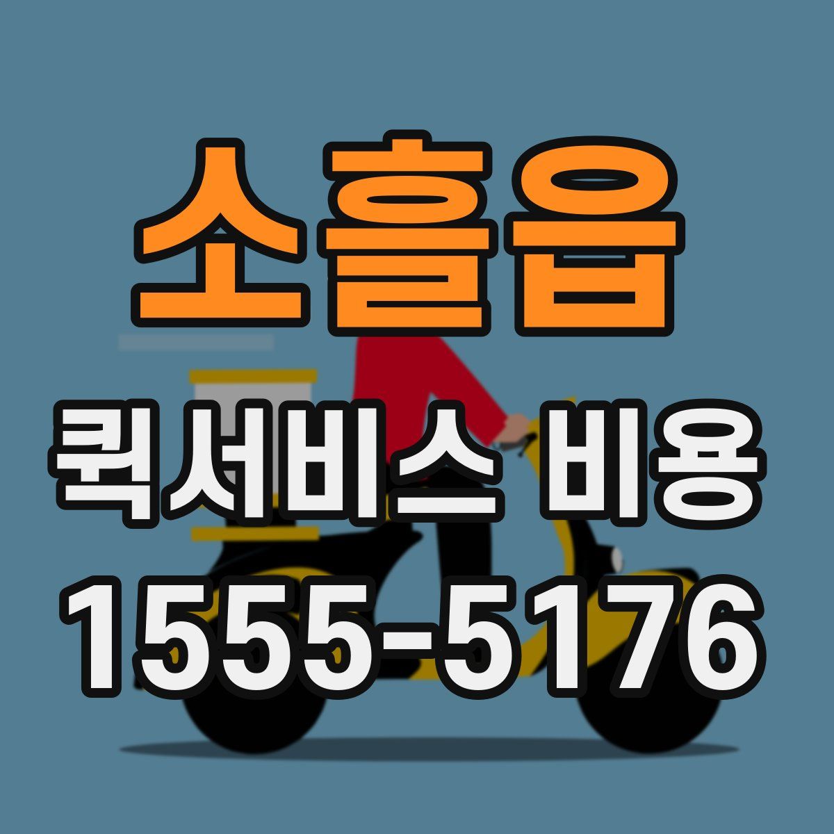 소흘읍 퀵서비스 비용