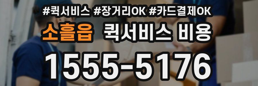 소흘읍 퀵서비스 비용