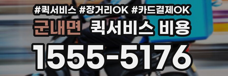 군내면 퀵서비스 비용