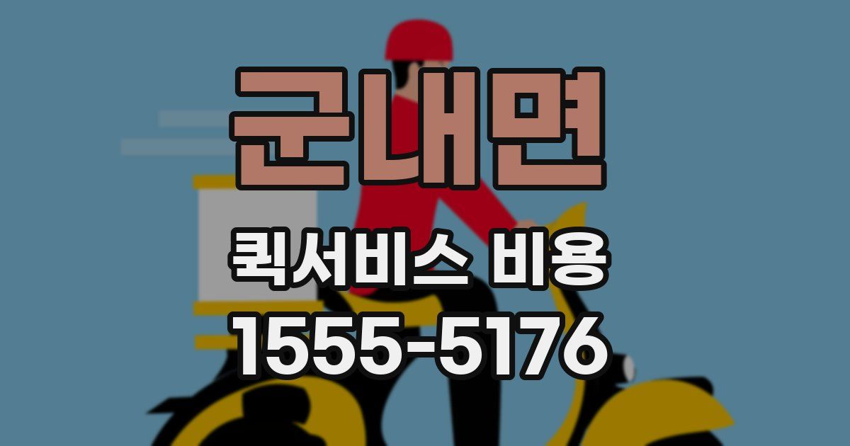 군내면 퀵서비스 비용
