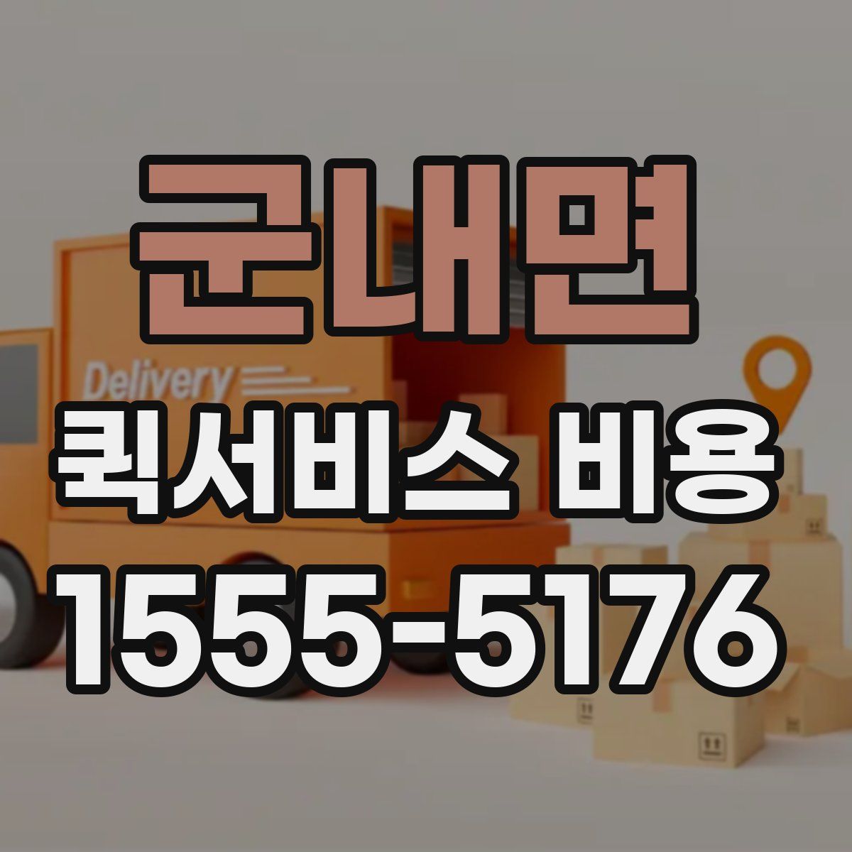 군내면 퀵서비스 비용
