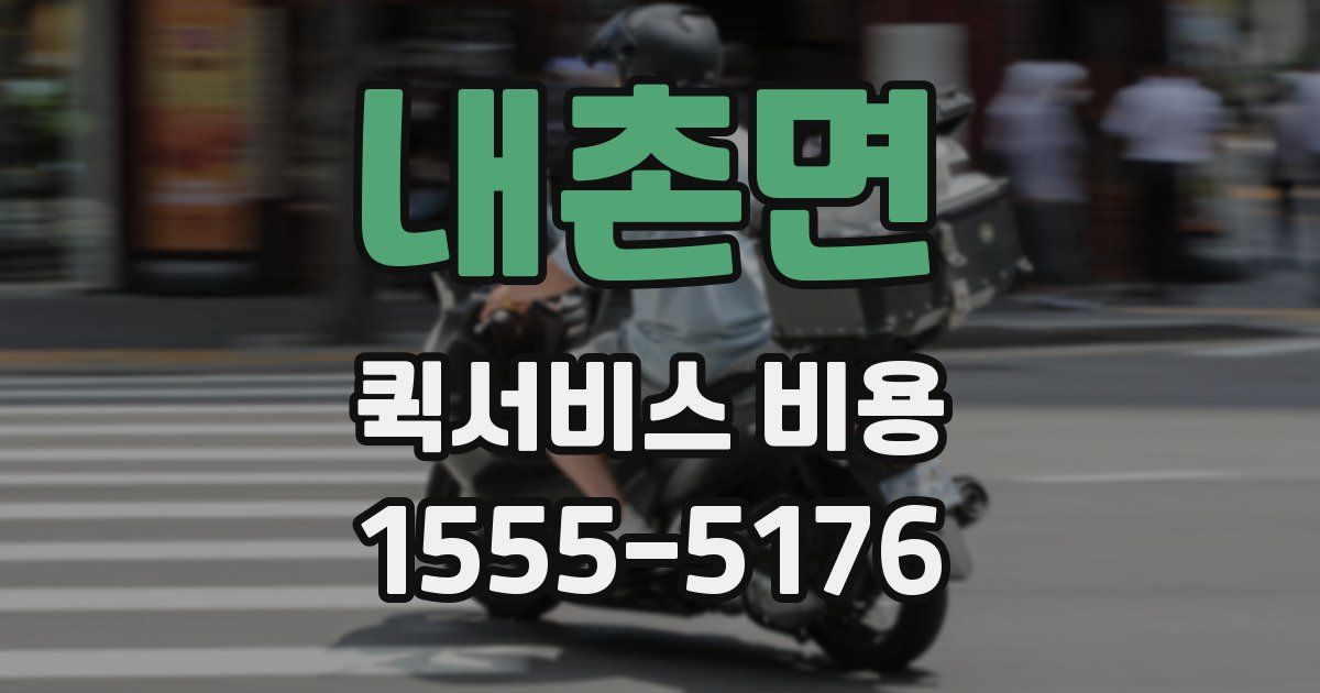 내촌면 퀵서비스 비용