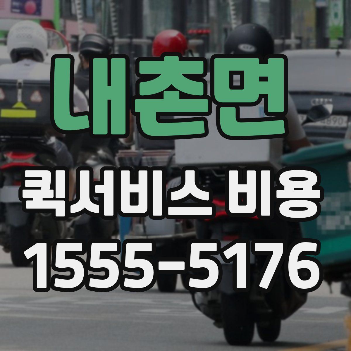 내촌면 퀵서비스 비용