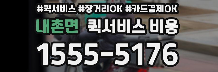 내촌면 퀵서비스 비용
