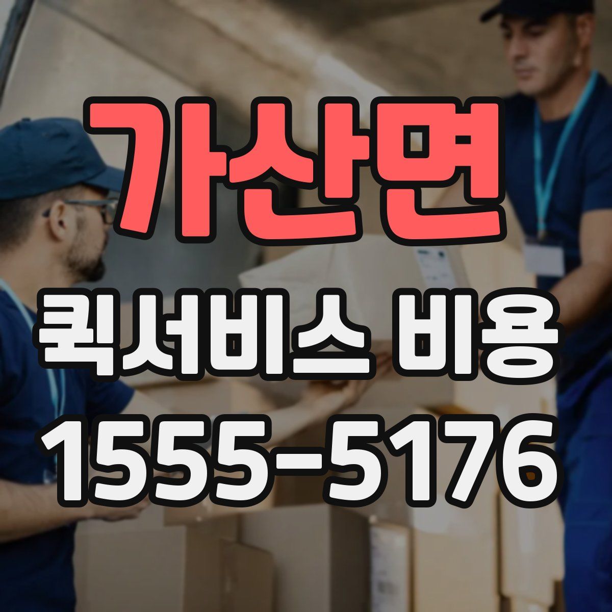 가산면 퀵서비스 비용