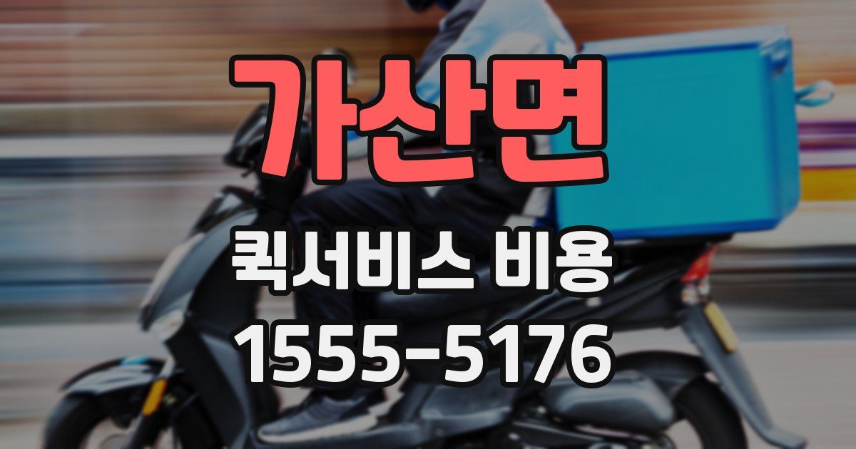 가산면 퀵서비스 비용
