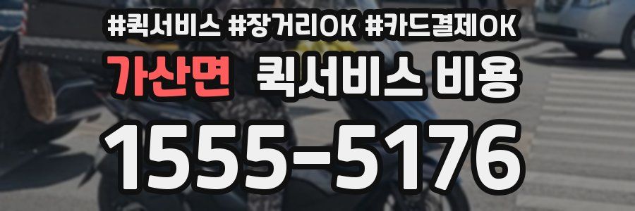 가산면 퀵서비스 비용