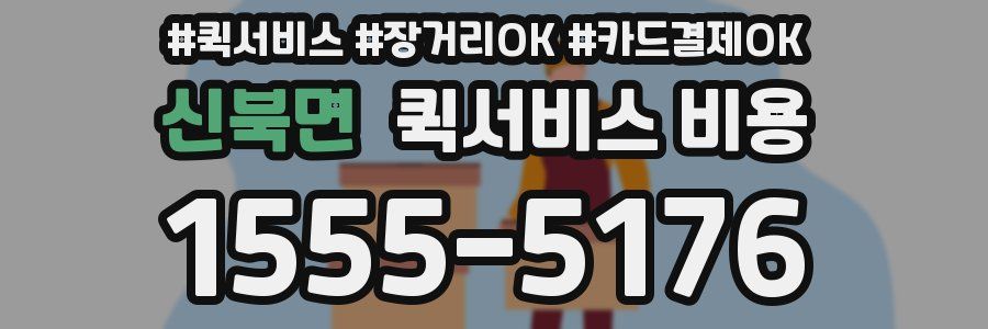 신북면 퀵서비스 비용