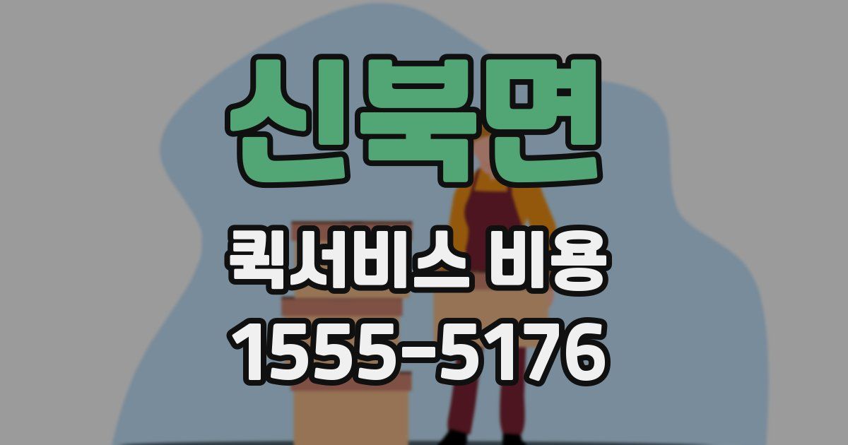 신북면 퀵서비스 비용