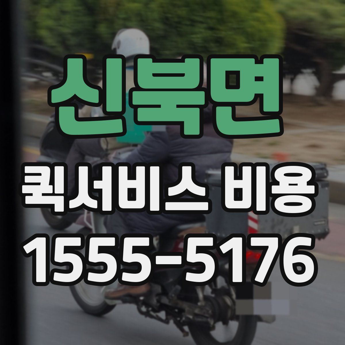 신북면 퀵서비스 비용