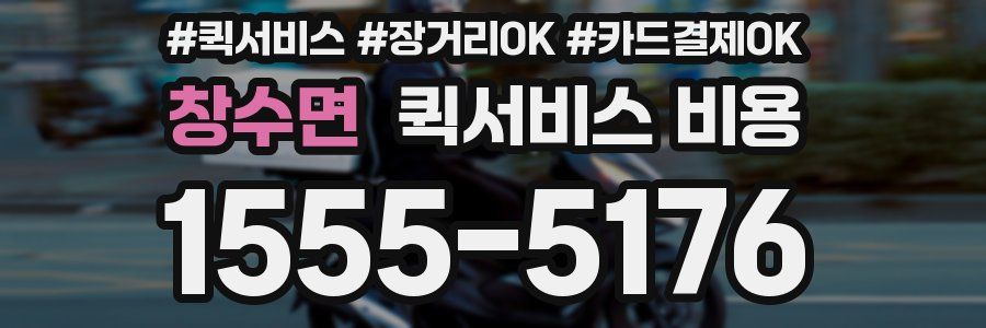 창수면 퀵서비스 비용