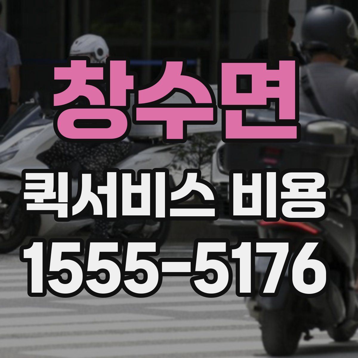 창수면 퀵서비스 비용