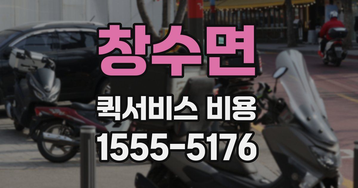 창수면 퀵서비스 비용