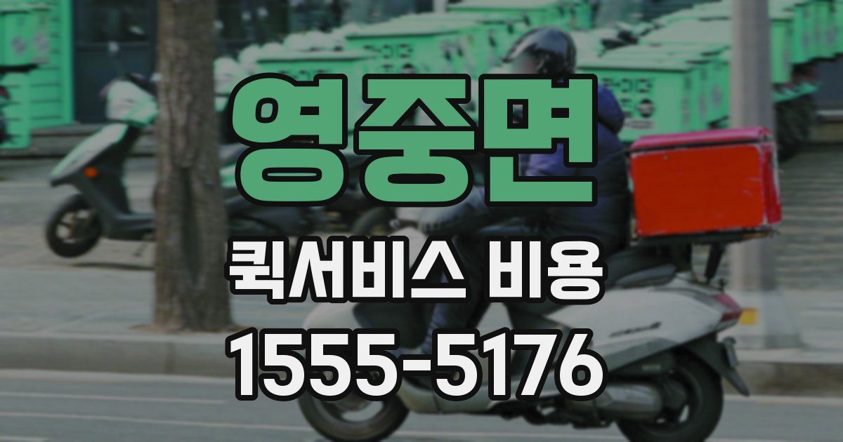 영중면 퀵서비스 비용