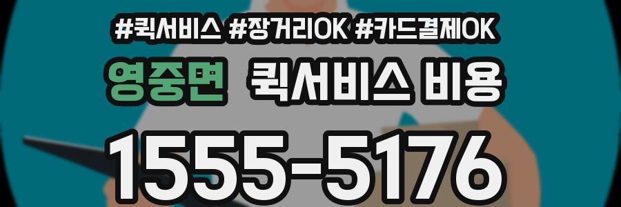 영중면 퀵서비스 비용