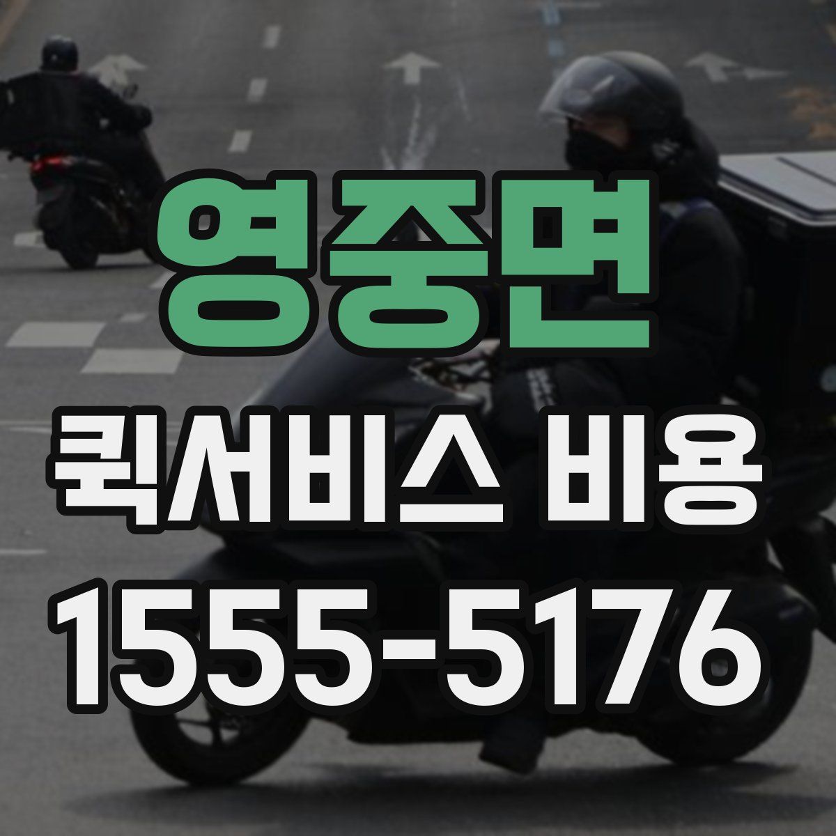 영중면 퀵서비스 비용