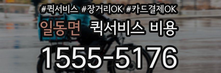 일동면 퀵서비스 비용
