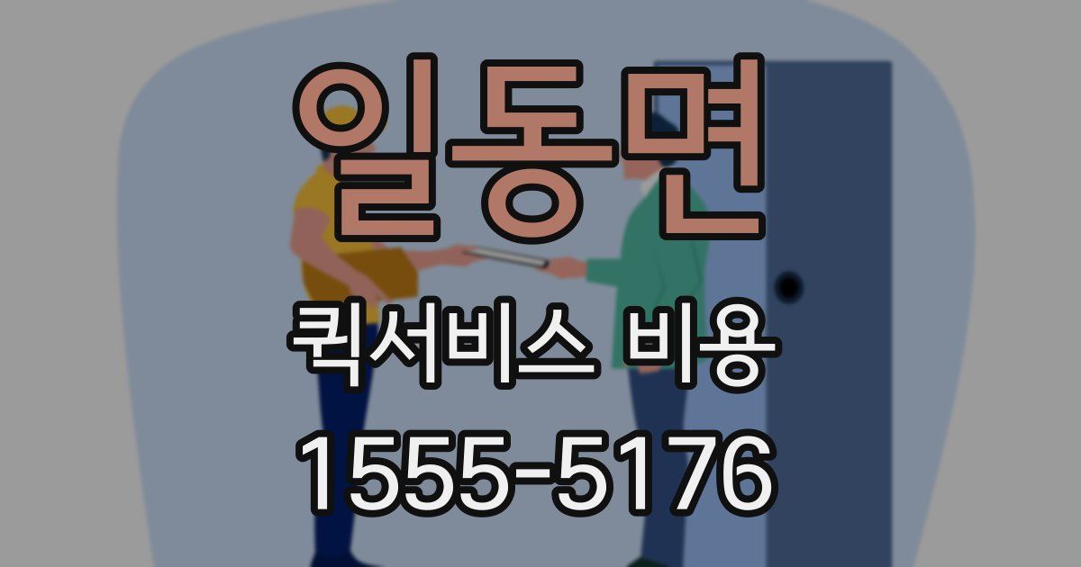 일동면 퀵서비스 비용