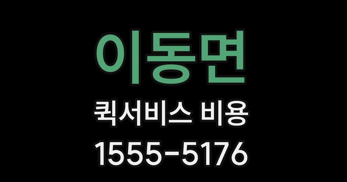 이동면 퀵서비스 비용