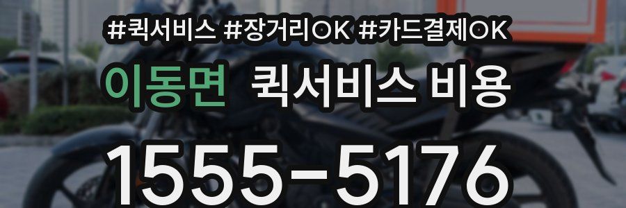 이동면 퀵서비스 비용