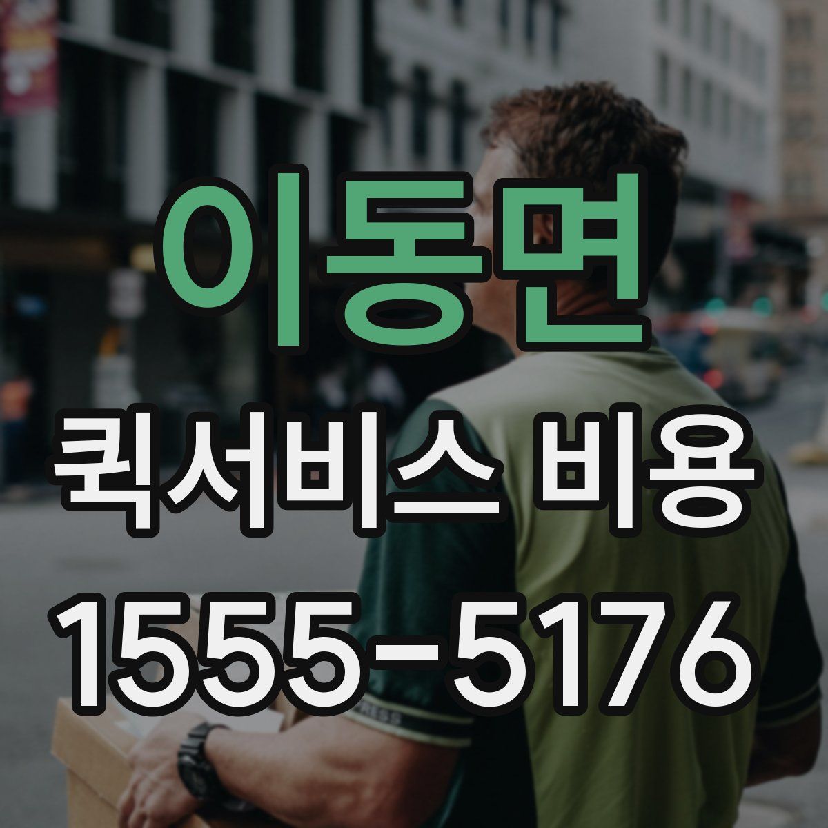 이동면 퀵서비스 비용