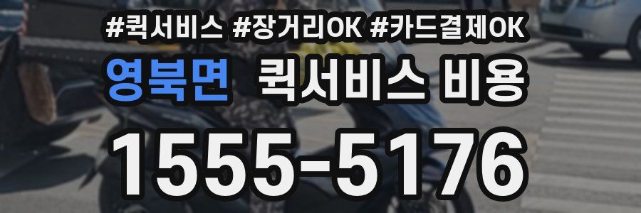 영북면 퀵서비스 비용