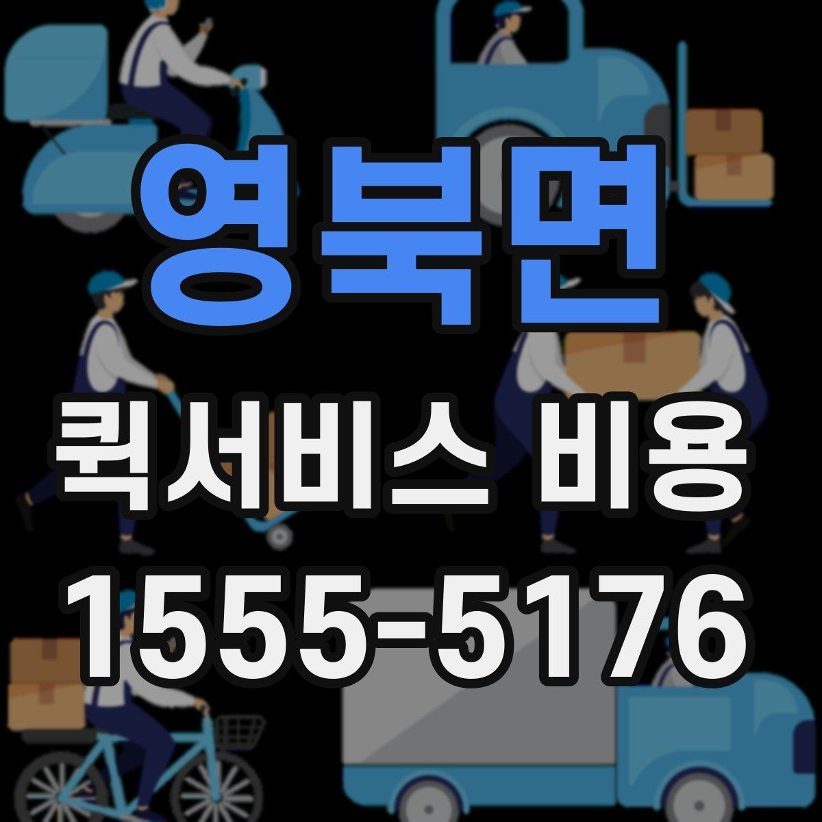 영북면 퀵서비스 비용