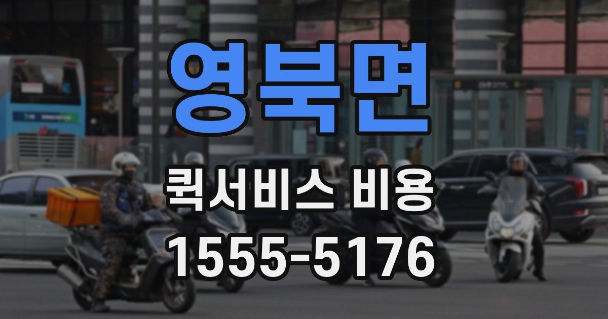 영북면 퀵서비스 비용