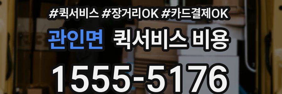 관인면 퀵서비스 비용