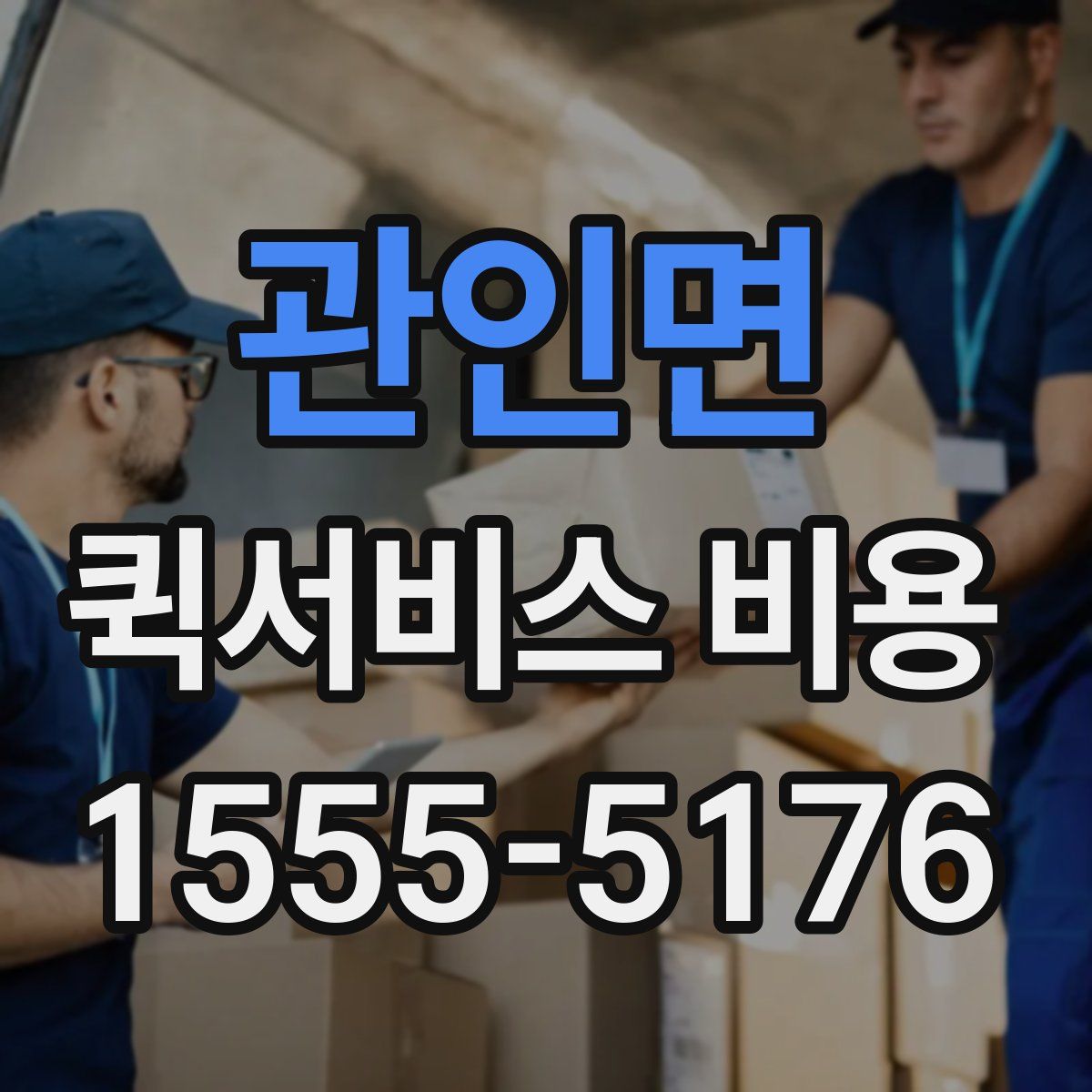 관인면 퀵서비스 비용