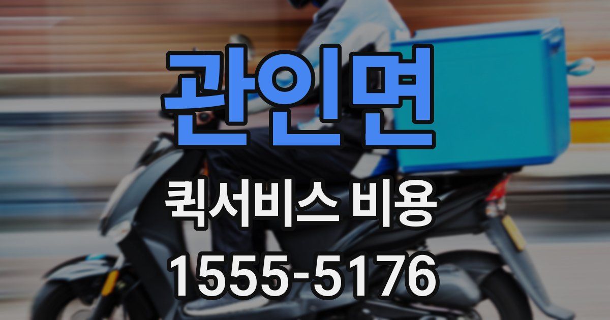 관인면 퀵서비스 비용