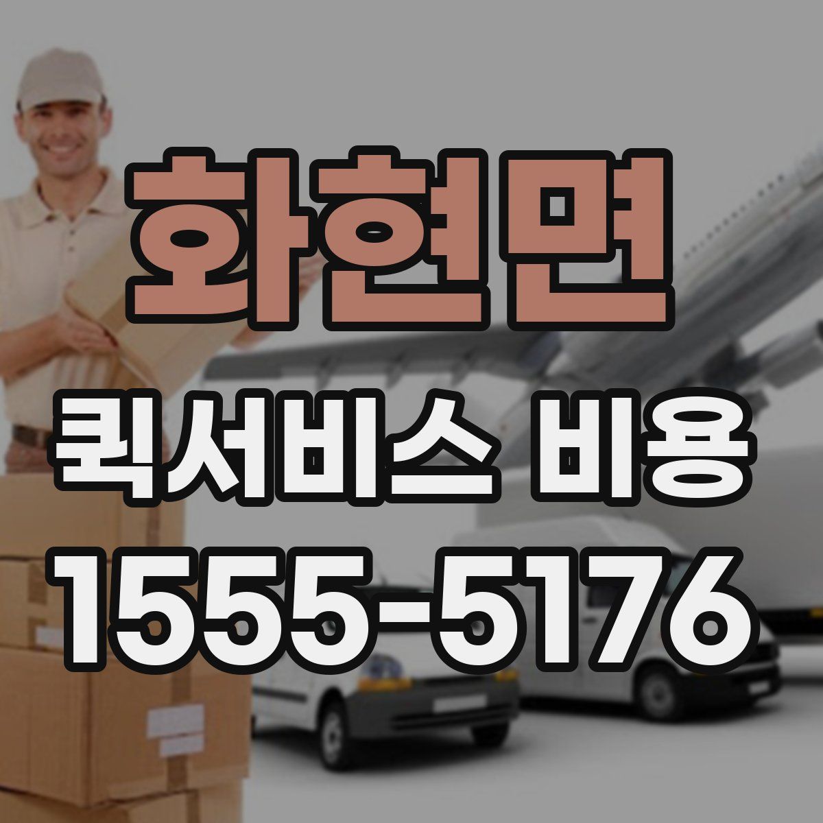 화현면 퀵서비스 비용
