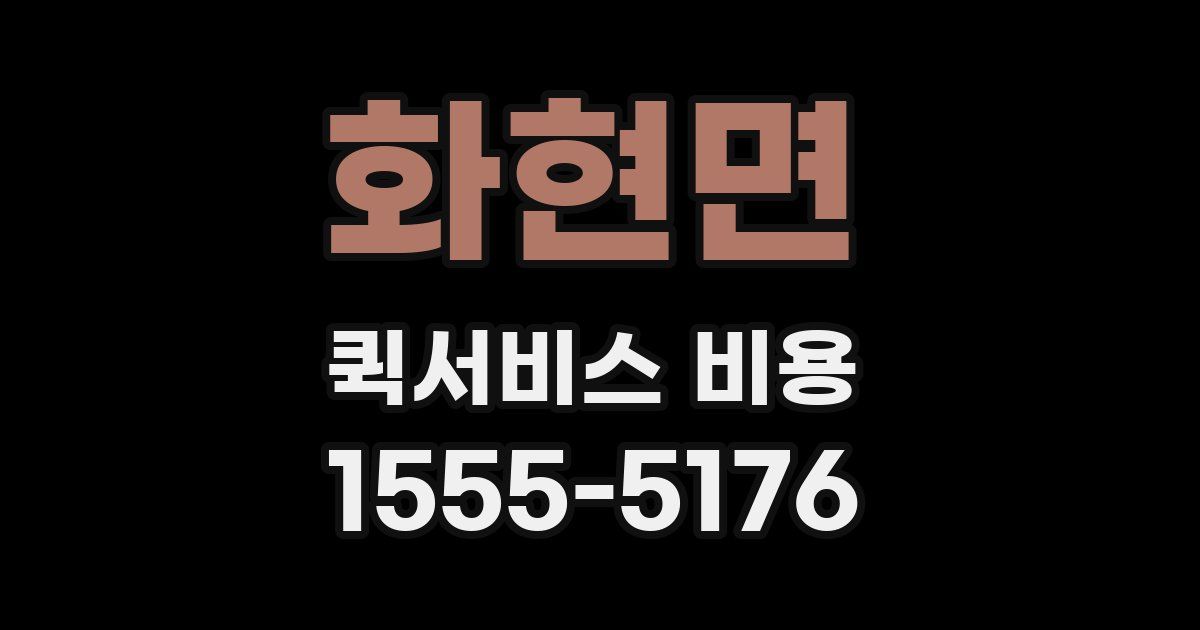 화현면 퀵서비스 비용