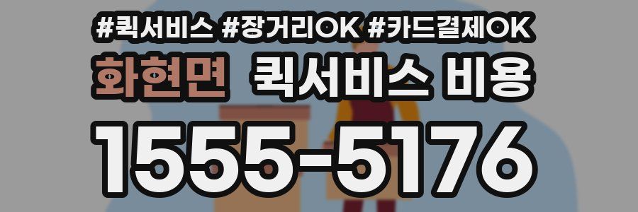 화현면 퀵서비스 비용