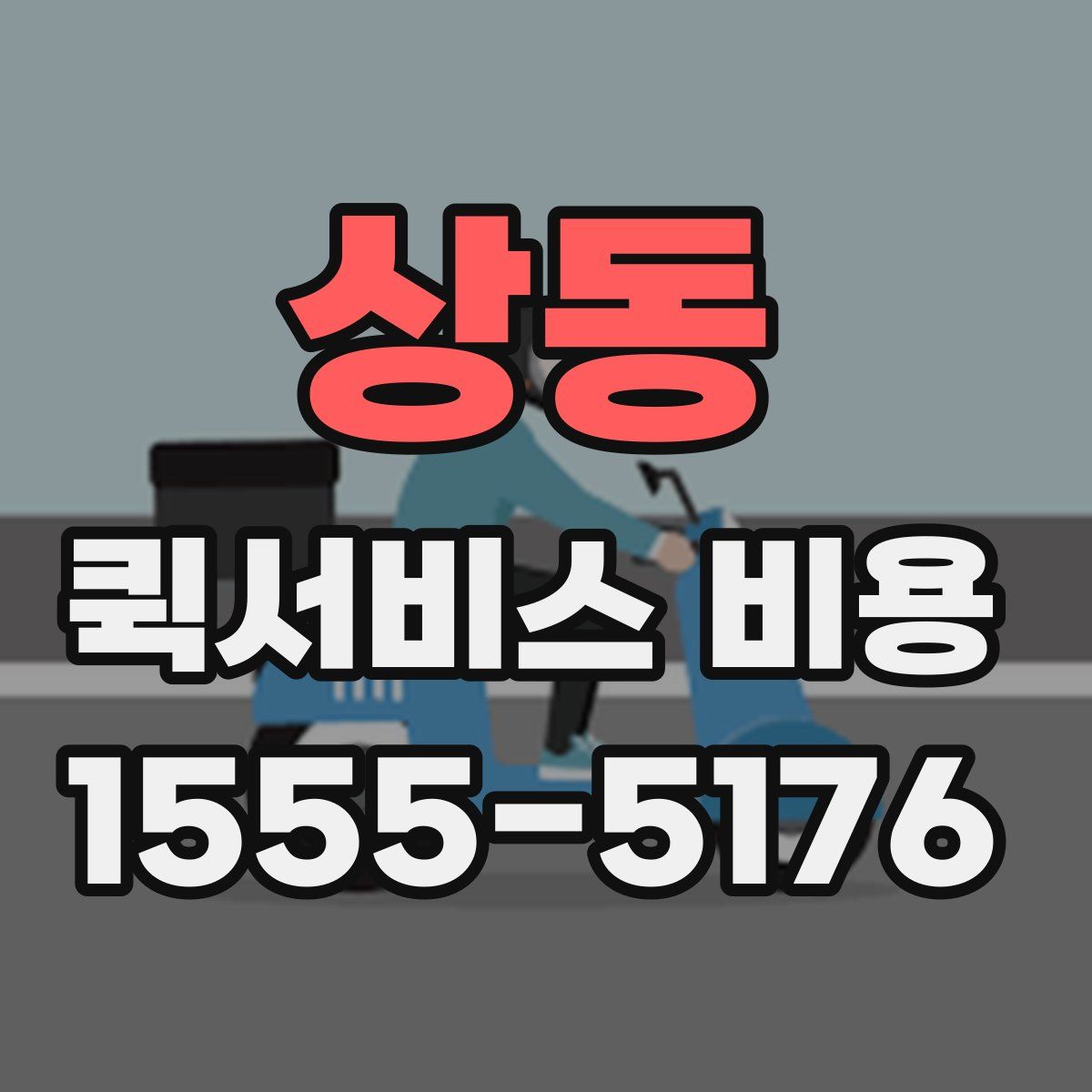 상동 퀵서비스 비용