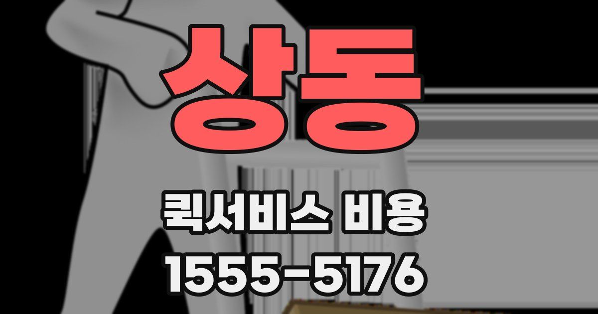 상동 퀵서비스 비용