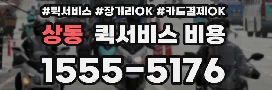 상동 퀵서비스 비용