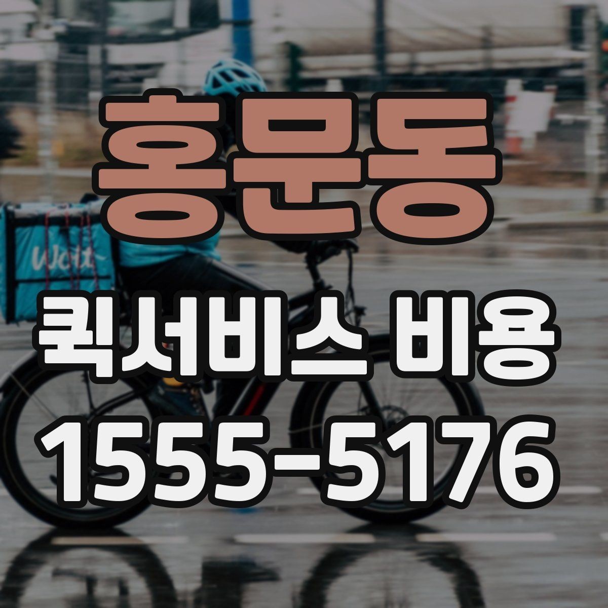 홍문동 퀵서비스 비용 책정 기준을 쉽게 정리