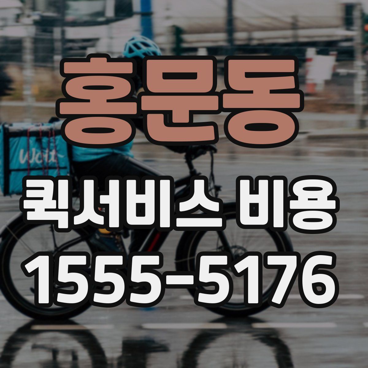 홍문동 퀵서비스 비용