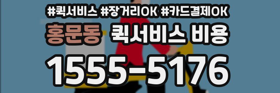 홍문동 퀵서비스 비용