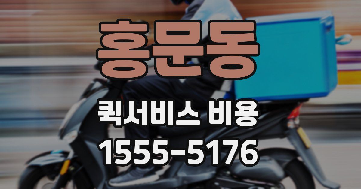 홍문동 퀵서비스 비용