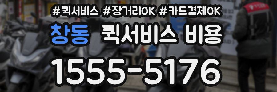 창동 퀵서비스 비용